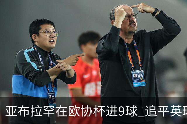 亚布拉罕在欧协杯进9球 追平英球员欧战进球纪录