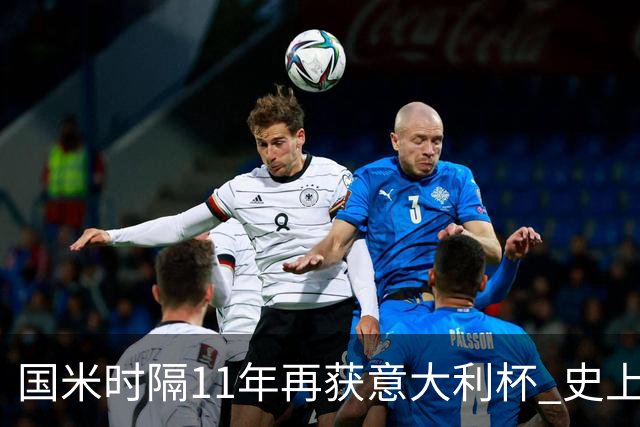 国米时隔11年再获意大利杯 史上第8次捧杯