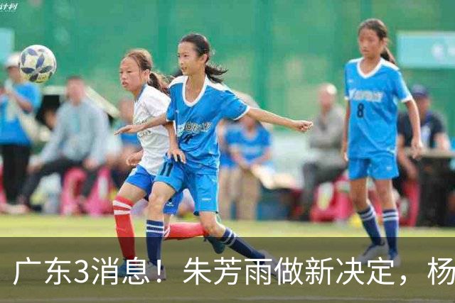 广东3消息！朱芳雨做新决定，杨溢率队夺冠，名嘴曝徐昕难回宏远